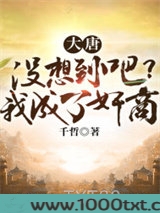大唐:没想到吧?我成了奸商图片