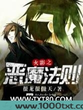 火影之恶魔法则图片