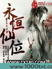 永恒仙位