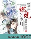 爱在燃烧的岁月图片