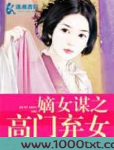 嫡女谋之高门弃女图片