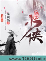绝世少侠图片