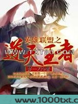 英雄联盟之逆天王者图片