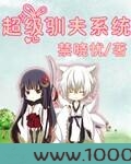 超级驯夫系统图片