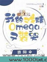 我的戏精omega又装哭图片