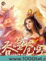 吞噬苍穹（全集精校版）