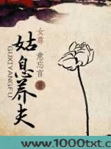 姑息养夫