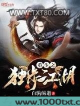 重生之独步江湖图片