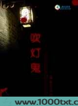 穿越九界之诡异玄秘:吹灯鬼图片