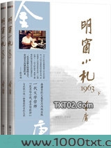 明窗小札1963图片