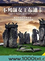 不列颠女王布迪卡图片
