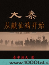 大秦从献仙药开始图片