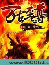 万古至尊