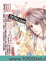 拐个盛宠宝宝:狐狸殿下,别太狂图片