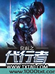 位面代行者