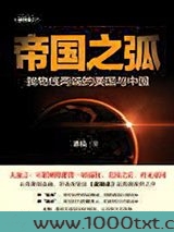 帝国之弧:抛物线两端的美国与中国图片