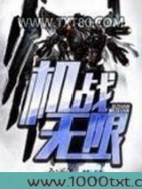 机战无限