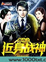都市之近身战神图片