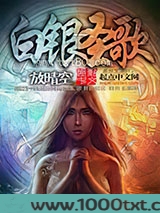 白银圣歌图片