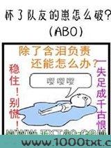 怀了队友的崽怎么破