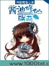 酱油修仙联萌图片
