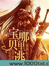 腹黑蛇王之宝贝哪里逃图片