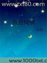 故意纯情图片