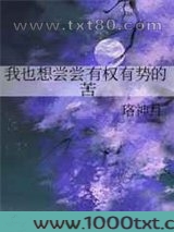 我也想尝尝有权有势的苦图片