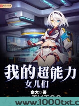 我的超能力女儿们图片