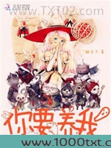 快穿：听说，你要养我图片