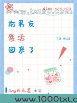 前男友复活回来了图片