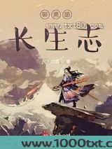 聊斋路长生志