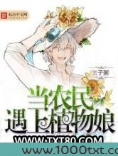 当农民遇上植物娘图片