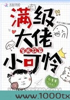 满级大佬穿成农家小可怜图片