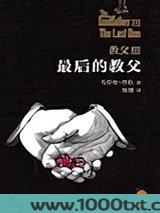 教父3：最后的教父
