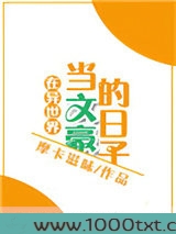 在异世界当文豪的日子图片