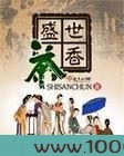盛世茶香图片