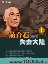 蒋介石怎样失去大陆图片