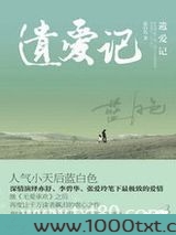 遗爱记（深虐文）