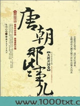 唐朝那些事儿：大唐开国卷