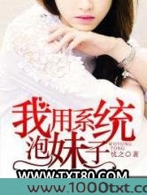 我用系统泡妹子图片