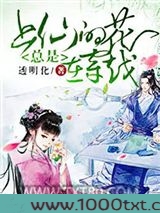 上仙的花总是在穿越图片