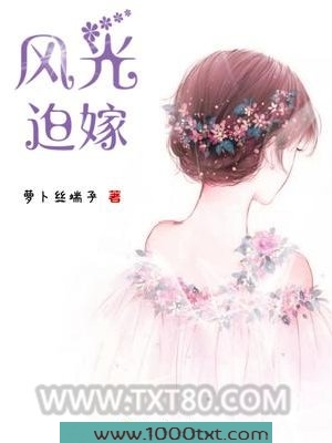 风光迫嫁图片