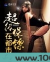 超级保镖在都市图片