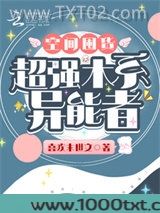 空间囤货：超强木系异能者图片