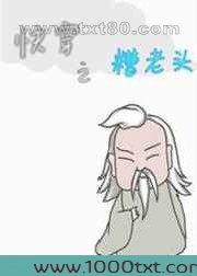 快穿之糟老头图片