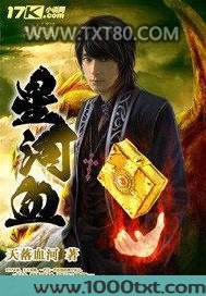 星河血图片