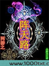 网游之阵天路图片