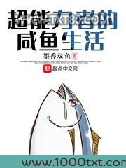 超能力者的咸鱼生活图片