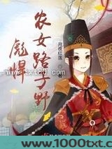 彪悍农女路子野图片